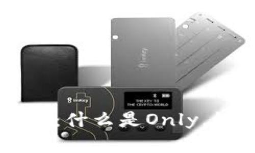区块链公链Only解析:什么是Only,如何影响区块链生态