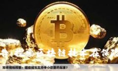 区块链保险的实验报告：探索区块链技