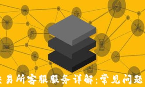 TPWallet交易所客服服务详解:常见问题与解决方案