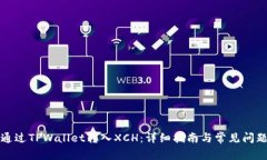 如何通过TPWallet转入XCH：详细指南与常