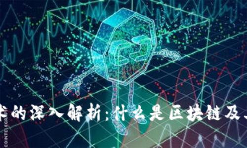 区块链技术的深入解析:什么是区块链及其应用前景
