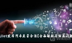 tpwallet发布代币是否合法？全面解析及