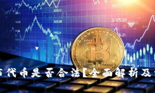 tpwallet发布代币是否合法?全面解析及相关问题解答