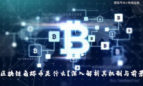 区块链角塔币是什么?深入解析其机制与前景