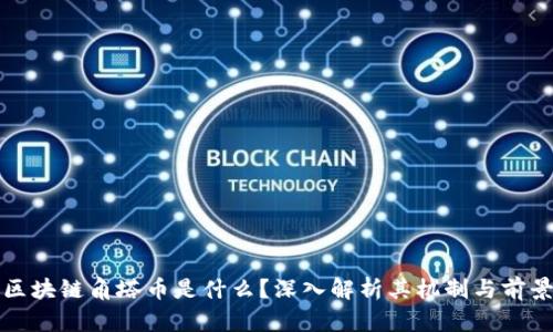 区块链角塔币是什么?深入解析其机制与前景