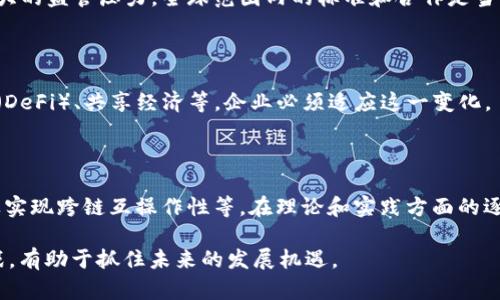   区块链的成分解析：从概念到应用的全面解读 / 
 guanjianci 区块链, 智能合约, 去中心化, 加密技术 /guanjianci 

区块链是一种新兴的技术概念，起源于比特币等数字货币的背后，近年来被广泛讨论与应用。区块链的成分可以从多个角度来进行分析和解释，包括其基本结构、核心技术、应用场景以及面临的挑战与未来发展方向。在这篇文章中，我们将详细解析区块链的组成部分，深入探讨其概念及应用。

### 什么是区块链？

区块链是一个去中心化的分布式账本技术，信息通过加密形式记录并且在网络中共享。每一个“区块”包含一组交易数据，并通过时间戳和链接得到的方式连接成“链”。建立在区块链之上的技术具有透明性、安全性和不可篡改性。

最早提到区块链的概念是在2008年，由中本聪（Satoshi Nakamoto）在比特币白皮书中提出。它的核心在于，可以在不依赖中介的情况下，保证交易的安全和透明。

### 区块链的基本成分

区块链主要由以下几种成分构成：

#### 1. 区块（Block）

区块是区块链的基本单元。每个区块包含数据、时间戳和上一个区块的哈希值（Hash）。数据部分包括交易信息，如交易双方、金额等。区块的设计使得相邻区块通过哈希连接，从而形成链状结构，确保数据无法被篡改。

#### 2. 链（Chain）

链是区块的集合，连接多个区块形成一个时间顺序的链。每个区块都包含前一个区块的哈希值，这让篡改一个区块几乎是不可能的，因为必须重新生成后续所有区块的哈希值。

#### 3. 节点（Node）

节点是区块链网络中参与者的计算机。每个节点都存储区块链的完整副本，并共同负责验证和记录交易。节点可以是个人计算机、服务器，甚至是其他设备，任何人都可以成为节点，参与到网络中。

#### 4. 共识机制（Consensus Mechanism）

共识机制是区块链中的核心技术，负责在多个节点之间达成一致，验证交易的真实性。常见的共识机制有工作量证明（Proof of Work）、股份证明（Proof of Stake）等。它是保护网络安全和可靠性的关键。

#### 5. 智能合约（Smart Contract）

智能合约是区块链技术的扩展，允许运行在区块链上的自动化程序。它们可以在满足特定条件时自动执行合约条款，大大提高了效率和信任度。

### 区块链的核心技术

区块链不仅是简单的数据储存工具，其核心技术为其真正的价值赋予了生命。

#### 1. 加密技术

加密技术是确保区块链安全的关键。信息在记录之前经过哈希算法处理，形成唯一的哈希值，任何更改都会导致哈希值的变动，从而被及时发现。

#### 2. 去中心化

去中心化是区块链的另一重要特征，它提供了一种不依赖于传统中介的交易方式。通过多个节点的分布，不同于传统的集中式数据库，区块链提高了系统的抗攻击能力与透明度。

### 区块链的应用场景

区块链的潜在应用场景非常广泛，以下是一些典型案例。

#### 1. 财务与数字货币

区块链最初的应用是比特币等数字货币，逐渐演化至其它加密货币。通过区块链，用户可以在全球范围内进行快速、安全的交易，且不需要依赖传统金融机构。

#### 2. 供应链管理

通过区块链记录供应链中的每一步，制造商、供应商、批发商、零售商等可以协作，跟踪产品的流通与来源，极大增强可追溯性和透明度。

#### 3. 医疗健康

在医疗健康领域，区块链可用于管理患者数据，允许不同的医疗机构访问相同的患者记录，确保安全性和隐私保护。

#### 4. 智能合约与自动化

智能合约的出现使得自动化合约执行成为可能，金融合约、租赁协议等都可在合约中设定条件，自动执行，大大减少人为干预和错误。

### 区块链的挑战与未来发展

虽然区块链带来了诸多优势，但它也面临许多挑战。

#### 1. 可扩展性

随着区块链技术的广泛应用，系统可扩展性成为一大挑战。例如，以太坊网络的交易速度受限，需要寻找新的解决方案，如侧链和分片技术。

#### 2. 能源消耗

共识机制，如工作量证明所需的计算能力，导致了巨大的能源消耗，尤其是在大型区块链网络中。寻找更为环保的替代方案是未来的重要任务。

#### 3. 监管与法律

区块链技术的去中心化特性使得相关的法律法规滞后，如何在保障用户隐私的同时，符合相关法律要求，将是必要的解决方向。

### 可能相关的问题

#### 1. 区块链技术能否彻底取代传统金融系统？

区块链能够提供高效的价值传递方式，但是否能够完全取代传统金融系统仍然存在争议。金融系统的复杂性和成熟的监管机制是其长期存在的重要因素。区块链作为一种补充工具，虽然可以使交易更加透明与安全，但其广泛应用仍需时间。

#### 2. 如何保证区块链数据的隐私与安全？

区块链的透明性有时会与数据隐私产生冲突。加密技术、零知识证明和分布式存储技术可以用于增强数据隐私，同时又不影响数据的完整性和透明性。

#### 3. 区块链的技术门槛高吗？

区块链技术的学习曲线相对较陡，需要一定的计算机科学和网络知识。然而，随着区块链相关工具的普及与教育资源的增加，更多人能够参与到区块链技术的实践中。

#### 4. 区块链在全球范围内的接受程度如何？

不同国家对区块链技术的接受程度不同，例如在一些国家，区块链技术已经被纳入国家战略中，而在另一些国家，则面临较大的监管压力。全球范围内的标准和合作是当前的发展趋势。

#### 5. 区块链如何改变商业模式？

区块链促进了去中心化、透明化和信任机制，这对传统商业模式构成了挑战。技术可以促进新的商业模式，如去中心化金融（DeFi）、共享经济等，企业必须适应这一变化。

#### 6. 未来的区块链技术将如何发展？

未来，区块链将持续向着更加高效、安全和环保的方向发展，例如推广使用无信任的共识机制，提升数据隐私保护措施，以及实现跨链互操作性等。在理论和实践方面的逐渐成熟，将使得区块链的应用更加广泛。

以上便是对“区块链的成分是什么概念”的全面分析与解读。区块链技术正在推动各行各业的变革，了解其成分、概念与挑战，有助于抓住未来的发展机遇。