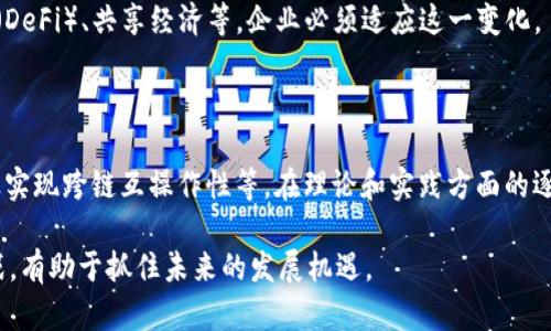   区块链的成分解析：从概念到应用的全面解读 / 
 guanjianci 区块链, 智能合约, 去中心化, 加密技术 /guanjianci 

区块链是一种新兴的技术概念，起源于比特币等数字货币的背后，近年来被广泛讨论与应用。区块链的成分可以从多个角度来进行分析和解释，包括其基本结构、核心技术、应用场景以及面临的挑战与未来发展方向。在这篇文章中，我们将详细解析区块链的组成部分，深入探讨其概念及应用。

### 什么是区块链？

区块链是一个去中心化的分布式账本技术，信息通过加密形式记录并且在网络中共享。每一个“区块”包含一组交易数据，并通过时间戳和链接得到的方式连接成“链”。建立在区块链之上的技术具有透明性、安全性和不可篡改性。

最早提到区块链的概念是在2008年，由中本聪（Satoshi Nakamoto）在比特币白皮书中提出。它的核心在于，可以在不依赖中介的情况下，保证交易的安全和透明。

### 区块链的基本成分

区块链主要由以下几种成分构成：

#### 1. 区块（Block）

区块是区块链的基本单元。每个区块包含数据、时间戳和上一个区块的哈希值（Hash）。数据部分包括交易信息，如交易双方、金额等。区块的设计使得相邻区块通过哈希连接，从而形成链状结构，确保数据无法被篡改。

#### 2. 链（Chain）

链是区块的集合，连接多个区块形成一个时间顺序的链。每个区块都包含前一个区块的哈希值，这让篡改一个区块几乎是不可能的，因为必须重新生成后续所有区块的哈希值。

#### 3. 节点（Node）

节点是区块链网络中参与者的计算机。每个节点都存储区块链的完整副本，并共同负责验证和记录交易。节点可以是个人计算机、服务器，甚至是其他设备，任何人都可以成为节点，参与到网络中。

#### 4. 共识机制（Consensus Mechanism）

共识机制是区块链中的核心技术，负责在多个节点之间达成一致，验证交易的真实性。常见的共识机制有工作量证明（Proof of Work）、股份证明（Proof of Stake）等。它是保护网络安全和可靠性的关键。

#### 5. 智能合约（Smart Contract）

智能合约是区块链技术的扩展，允许运行在区块链上的自动化程序。它们可以在满足特定条件时自动执行合约条款，大大提高了效率和信任度。

### 区块链的核心技术

区块链不仅是简单的数据储存工具，其核心技术为其真正的价值赋予了生命。

#### 1. 加密技术

加密技术是确保区块链安全的关键。信息在记录之前经过哈希算法处理，形成唯一的哈希值，任何更改都会导致哈希值的变动，从而被及时发现。

#### 2. 去中心化

去中心化是区块链的另一重要特征，它提供了一种不依赖于传统中介的交易方式。通过多个节点的分布，不同于传统的集中式数据库，区块链提高了系统的抗攻击能力与透明度。

### 区块链的应用场景

区块链的潜在应用场景非常广泛，以下是一些典型案例。

#### 1. 财务与数字货币

区块链最初的应用是比特币等数字货币，逐渐演化至其它加密货币。通过区块链，用户可以在全球范围内进行快速、安全的交易，且不需要依赖传统金融机构。

#### 2. 供应链管理

通过区块链记录供应链中的每一步，制造商、供应商、批发商、零售商等可以协作，跟踪产品的流通与来源，极大增强可追溯性和透明度。

#### 3. 医疗健康

在医疗健康领域，区块链可用于管理患者数据，允许不同的医疗机构访问相同的患者记录，确保安全性和隐私保护。

#### 4. 智能合约与自动化

智能合约的出现使得自动化合约执行成为可能，金融合约、租赁协议等都可在合约中设定条件，自动执行，大大减少人为干预和错误。

### 区块链的挑战与未来发展

虽然区块链带来了诸多优势，但它也面临许多挑战。

#### 1. 可扩展性

随着区块链技术的广泛应用，系统可扩展性成为一大挑战。例如，以太坊网络的交易速度受限，需要寻找新的解决方案，如侧链和分片技术。

#### 2. 能源消耗

共识机制，如工作量证明所需的计算能力，导致了巨大的能源消耗，尤其是在大型区块链网络中。寻找更为环保的替代方案是未来的重要任务。

#### 3. 监管与法律

区块链技术的去中心化特性使得相关的法律法规滞后，如何在保障用户隐私的同时，符合相关法律要求，将是必要的解决方向。

### 可能相关的问题

#### 1. 区块链技术能否彻底取代传统金融系统？

区块链能够提供高效的价值传递方式，但是否能够完全取代传统金融系统仍然存在争议。金融系统的复杂性和成熟的监管机制是其长期存在的重要因素。区块链作为一种补充工具，虽然可以使交易更加透明与安全，但其广泛应用仍需时间。

#### 2. 如何保证区块链数据的隐私与安全？

区块链的透明性有时会与数据隐私产生冲突。加密技术、零知识证明和分布式存储技术可以用于增强数据隐私，同时又不影响数据的完整性和透明性。

#### 3. 区块链的技术门槛高吗？

区块链技术的学习曲线相对较陡，需要一定的计算机科学和网络知识。然而，随着区块链相关工具的普及与教育资源的增加，更多人能够参与到区块链技术的实践中。

#### 4. 区块链在全球范围内的接受程度如何？

不同国家对区块链技术的接受程度不同，例如在一些国家，区块链技术已经被纳入国家战略中，而在另一些国家，则面临较大的监管压力。全球范围内的标准和合作是当前的发展趋势。

#### 5. 区块链如何改变商业模式？

区块链促进了去中心化、透明化和信任机制，这对传统商业模式构成了挑战。技术可以促进新的商业模式，如去中心化金融（DeFi）、共享经济等，企业必须适应这一变化。

#### 6. 未来的区块链技术将如何发展？

未来，区块链将持续向着更加高效、安全和环保的方向发展，例如推广使用无信任的共识机制，提升数据隐私保护措施，以及实现跨链互操作性等。在理论和实践方面的逐渐成熟，将使得区块链的应用更加广泛。

以上便是对“区块链的成分是什么概念”的全面分析与解读。区块链技术正在推动各行各业的变革，了解其成分、概念与挑战，有助于抓住未来的发展机遇。