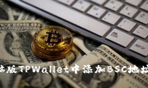 如何在电脑版TPWallet中添加BSC地址:详细指南