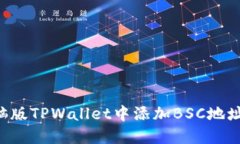 如何在电脑版TPWallet中添加BSC地址：详