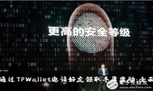 如何通过TPWallet邀请好友领取丰厚奖励:全面指南