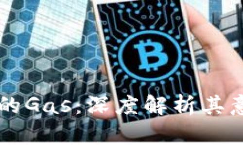 区块链中的Gas:深度解析其意义与应用