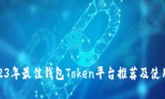: 2023年最佳钱包Token平台推荐及使用指