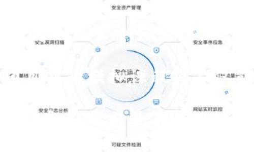 区块链EDT是什么意思？全面解析区块链教育和培训的最新趋势
区块链, EDT, 教育, 培训/guanjianci

在区块链技术迅速发展的今天，越来越多的人开始关注这一新兴领域，尤其是在教育和培训方面。EDT（Education and Training）即教育与培训，是区块链行业中的一个重要组成部分。随着区块链技术的深入应用，EDT成为了一个热门话题，本文将全面解析区块链EDT的含义、发展现状及其潜在影响。

区块链EDT的含义
区块链EDT主要指的是以区块链技术为基础的教育和培训体系。它的核心在于利用区块链的去中心化、透明性、不可篡改等特性，来提升教育和培训的效率和可信度。在传统教育体系中，许多问题困扰着学生和教育机构，比如学分验证、课程认证以及学历造假等。而区块链EDT能够通过智能合约和分布式账本技术，解决这些问题。

区块链EDT的优势
1. 透明性：区块链的透明性使得每一位参与者都能够看到所有的课程信息、成绩和认证，这极大地增强了教育过程中的信任度。

2. 不可篡改性：一旦课程信息、学习成绩被记录在区块链上，这些信息便无法被篡改，从而保障了数据的真实性。

3. 可追溯性：区块链技术允许任何人轻松追溯学习过程，了解学习者的背景和技术能力。这对于企业招聘和学生升学等具有重要意义。

4. 去中心化：通过去中心化的方式，教育资源得以更广泛的分布，降低了教育成本，特别是在偏远地区，能够获得优质的教育资源。

区块链EDT的发展现状
近年来，区块链EDT已经开始逐步走向市场。一些大学和教育机构积极探索将区块链技术融入课程中，开发基于区块链的在线学习平台。同时，许多企业也开始利用区块链技术对员工进行技能培训和知识管理。此外，全球范围内的教育科技公司也推出了一系列基于区块链的解决方案，以满足不断增长的市场需求。

例如，一些教育平台开始使用区块链技术记录学生的学习成绩、证书和经历，确保信息的真实性。这不仅提高了教育机构的信誉度，也使得学生在求职时可以自信地展示自己的能力和经历。

如何进行区块链EDT？
进行区块链EDT的关键在于选择合适的技术平台和工具。目前市面上有很多基于区块链的教育解决方案，比如Open Badges、EduChain等，它们能够帮助教育机构和培训公司有效管理学习过程。

步骤1：确定目标群体 - 在实施区块链EDT之前，首先需要明确你的目标受众是谁，是想要培训的员工，还是希望学习的新生？

步骤2：设计课程内容 - 设计适合区块链EDT的课程内容，融合区块链相关技术、理论和应用。

步骤3：选择合适的平台 - 选择一款适合自己需求的区块链教育平台，进行课程的发布和推广。

步骤4：建立反馈机制 - 建立一个有效的反馈机制，以确保培训的效果，并进一步改进课程内容。

区块链EDT面临的挑战
尽管区块链EDT的前景广阔，但依然面临许多挑战。

1. 技术门槛：区块链技术相对复杂，许多教育机构和培训公司在实施时缺乏相应的技术支持和人才。

2. 监管问题：区块链技术在教育领域的应用尚处于探索阶段，相关的法律法规和政策尚未完善，这可能会影响其推广。

3. 市场信任度：由于对区块链技术的认识不足，市场对EDT的信任度仍有待提高，尤其是在数据安全和隐私保护方面。

未来展望
随着区块链技术的不断发展和成熟，区块链EDT的未来发展前景非常广阔。预计在未来5到10年内，更多传统教育机构将会积极探索区块链技术的应用，以提升教育质量和用户体验。同时，新的商业模式也可能会不断涌现出来，为教育行业带来更多的机遇和挑战。

相关问题解答

1. 区块链EDT与传统教育有什么区别？
区块链EDT与传统教育有着显著的区别。传统教育通常依靠中心化的管理系统，信息不对称、封闭和不透明。而区块链EDT借助于区块链技术的去中心化特性，可以实现公开透明的信息管理。

传统教育在学历、学分和成绩的认证上往往容易受到造假等问题的影响，而区块链EDT通过不可篡改的方式，确保了数据的真实性和可靠性，增强了用户的信任度。除此之外，传统教育往往需要依赖纸质证书来证明学生的能力，而区块链EDT可以将证书数字化，并通过智能合约自动验证。

2. 如何选择适合的区块链EDT平台？
选择适合的区块链EDT平台需要考虑多个因素。首先，需要明确自己的需求，是否是为了提升课程质量，还是进行学分认证等。其次，要评估平台的技术能力，包括其安全性、可扩展性和用户友好性等。

另外，还需关注平台的支持和服务能力，包括技术支持、培训服务和用户社区等。最终，还要考虑到平台的成本和投资回报，以确定其长期的可持续性。

3. 区块链EDT的认证机制是怎样的？
区块链EDT的认证机制主要依赖于智能合约和分布式账本技术。当学生完成某个课程或获得某项技能时，相关信息会被记录在区块链上，并通过智能合约自动生成证书。这些证书具有不可篡改和可追溯的特点，可以防止学历造假，便于市场和企业进行验证。

总之，区块链EDT的认证机制不仅提升了数据的安全性，也为教育和招聘带来了更高的效率。

4. 区块链EDT如何影响就业市场？
区块链EDT在一定程度上将会影响就业市场，因为它简化了招聘过程，提高了求职者的竞争力。通过区块链EDT获得的学位和证书能够被轻松验证，招聘企业无需费时费力地核实候选人的学历和技能。

此外，对于雇主而言，透明的学习数据能够帮助他们更好地评估候选人的能力。而对于求职者，他们在面试时可以更自信地展示自己的学习经历和能力，这将有助于他们在就业市场上获得更好的机会。

5. 区块链EDT的安全性如何保障？
区块链EDT的安全性主要体现在其技术特性上。首先，区块链的去中心化特性使得数据存储在多个节点上，攻击者难以对整个网络进行攻击。此外，数据在写入区块链之前通常会经过加密处理，从而确保信息的机密性。

其次，区块链的不可篡改性意味着一旦数据被记录，便无法被随意修改或删除，这为用户提供了安全保障。尤其在教育领域，确保数据的真实性至关重要。

6. 如何在个人层面提升对区块链EDT的认识？
提升对区块链EDT的认识可以从多个方面入手。首先，建议参与相关的线上和线下课程，深入学习区块链的基本概念和应用。另外，阅读行业报告和相关书籍也是一个好方法，以了解当前的市场动态和技术趋势。

此外，关注专业社群和论坛，与同行交流经验和观点，亦能帮助个人在这一领域获得更全面的理解。最后，实践也是学习的关键，参与一些基于区块链的项目或者模拟课程将不仅能够加深理论知识，也能为未来进军区块链EDT领域打下基础。

通过以上探讨，我们可以看到区块链EDT不仅是教育和培训的一种新模式，也代表了未来教育技术的发展方向。虽然目前仍面临许多挑战，但其潜在的优势和应用前景不容小觑。随着越来越多的传统教育机构和科技公司加入这一领域，区块链EDT的影响力将不断扩大，为教育行业带来新的变革。