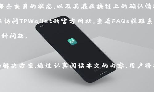   TPWallet收款与转账指南：全面解析与实用技巧 /   
 guanjianci TPWallet, 收款, 转账, 加密货币 /guanjianci 

## TPWallet介绍

在当今的数字经济时代，加密货币已经逐渐成为一种重要的支付方式和资产储存手段。TPWallet作为一款功能强大的加密货币钱包，不仅支持多种数字货币的交易、存储，还为用户提供了方便快捷的收款和转账功能。本篇文章将对TPWallet的收款和转账功能进行深入分析，并提供实用的使用技巧，帮助用户更好地使用这一平台。

## TPWallet的特点

TPWallet具有用户友好的界面，易于导航和使用。同时，它的安全性也得到了用户的广泛认可。TPWallet采用了多重签名技术和冷存储方案，为用户的资产提供多层保护。此外，TPWallet支持多币种交易，能够满足用户多样化的需求。

## TPWallet如何收款

使用TPWallet收款非常简单，用户只需遵循以下步骤：

### 第一步：创建或打开您的TPWallet账户

如果您还没有TPWallet账户，您需要先下载应用程序并注册一个账户。如果您已经有了账户，只需登录即可。

### 第二步：找到您的收款地址

在TPWallet中，每种加密货币都有对应的收款地址。您可以在钱包界面中选择要收款的币种，并获取相应的收款地址。请确保在选择货币时选择正确的类型，以免造成资金损失。

### 第三步：分享您的地址

将您的加密货币收款地址通过电子邮件、社交媒体或其他通讯工具分享给付款方。付款方需要使用您的钱包地址来完成付款。

### 第四步：等待确认

当付款方完成转账后，您需要等待区块链网络确认交易。不同的加密货币可能需要不同的确认时间。通常情况下，交易在几分钟内就可以完成确认。

## TPWallet如何转账

同样，TPWallet的转账功能也相当简便。以下是详细步骤：

### 第一步：登录您的TPWallet账户

确保您已经登录到TPWallet账户。如果您没有账户，请先进行注册。

### 第二步：选择转账的币种

在TPWallet的主界面中，选择您想要转账的加密货币。确保您有足够的余额来完成转账，并留意转账手续费。

### 第三步：输入收款方地址

在转账界面中，您需要输入收款方的加密货币地址。请务必检查地址的正确性，任何错误都有可能导致资金的永久损失。您还可以扫描QR码来输入地址，以减少错误的几率。

### 第四步：输入转账金额

您需要输入希望转账的金额。TPWallet会自动计算出相应的手续费，并在确认时显示总的转账费用。

### 第五步：确认信息

在提交转账之前，请仔细检查输入的信息，包括收款地址和转账金额，以确保信息的准确性。

### 第六步：提交转账请求

在确认信息无误后，点击“确认”按钮提交转账请求。您将收到一条转账成功的提示，并可以在钱包的交易记录中查看到此次交易的信息。

## 常见问题解析

### 1. TPWallet是否安全？

TPWallet的安全性是用户最关心的问题之一。TPWallet采用多重签名技术，只有经过授权的用户才能进行交易，降低了盗窃的风险。此外，TPWallet还使用冷存储方案，这意味着大部分数字资产并不在线存储，极大地降低了黑客攻击的风险。

安全性还体现在用户的身份验证上，TPWallet支持多种安全措施，包括双因素认证(2FA)和生物识别认证等。这些安全机制可以有效防止未授权访问，保障用户资产的安全。

用户在使用TPWallet时也需增强自身的安全意识，定期更新密码，避免在公共网络环境下进行重要操作，确保账户安全。

### 2. TPWallet支持哪些加密货币？

TPWallet支持多种加密货币，包括主流的比特币（BTC）、以太坊（ETH）、泰达币（USDT）等，也支持一些热门的山寨币。具体支持的币种可以在TPWallet的官方网站上查看，平台会定期更新支持的币种列表。

此外，TPWallet还会根据市场需求不断引入新币种，因此用户可以选择多样化的资产进行投资和交易。这为用户提供了更广阔的投资选择，同时也承载了不同币种的价值存储。

### 3. TPWallet的手续费是多少？

TPWallet的手续费因币种和网络状况而异。一般来说，用户在转账时需要支付一定的网络手续费，这笔费用主要用于激励矿工确认交易。具体的手续费信息可以在转账界面中查看，TPWallet会根据实时网络状态自动计算手续费。

为了降低转账费用，用户可以选择在网络繁忙时段之外进行转账。此外，用户还可以选择不同的转账优先级，以此来控制交易费用。需要注意的是，手续费的高低可能影响交易确认的速度，用户在选择时需权衡利弊。

### 4. TPWallet如何恢复丢失的账户？

如果用户遗忘了TPWallet的登录信息或丢失密钥，TPWallet也提供了一些恢复措施。用户在注册账户时将获得一个助记词，这个助记词是恢复和重置账户的关键。如果您还记得这个助记词，您可以通过重装TPWallet并选择“恢复账户”选项，输入助记词来恢复账户。

若助记词丢失且无法找回，则账户内的资产将无法访问。因此，在创建TPWallet账户时，务必妥善保管助记词和私钥，不要分享给他人，以确保资产的安全。

### 5. TPWallet支持哪些语言？

TPWallet致力于为全球用户提供服务，因此支持多种语言。用户可以在应用程序的设置中选择自己偏好的语言，包括中文、英文、西班牙文等。多语言支持不仅提高了用户体验，也使得不同国家和地区的用户能够更加顺畅地使用TPWallet的各项功能。

用户可以根据自己的需求进行语言设置，这为不同背景的用户提供了便利，增加了TPWallet的可访问性和友好度。

### 6. 如何解决TPWallet的常见问题？

使用TPWallet时，用户可能会遇到一些常见问题，例如转账未到账、无法登录、应用崩溃等。首先，如果转账未到账，用户可以在交易记录中查看每条交易的状态，以及其在区块链上的确认情况。如果交易状态显示为“待确认”，用户需要耐心等待。

如果无法登录，可能是由于忘记密码或账户被锁定。用户可以通过TPWallet的“找回密码”功能进行账户恢复。在使用中如果遇到其他问题，可以访问TPWallet的官方网站，查看FAQs或联系客服团队获取帮助。

解决这些常见问题的方法包括关注TPWallet的社交媒体和官方公告，及时获取平台的更新信息，提升自己对加密钱包的认知，以便快速解决各种问题。

## 结论

TPWallet是一款功能强大的加密货币钱包，具有流畅的用户体验和多样的功能。无论是收款还是转账，用户都能在TPWallet中找到适合自己的解决方案。通过认真阅读本文的内容，用户将能更好地运用TPWallet的各项功能，保障数字资产的安全与便捷。

希望本文能够为使用TPWallet的朋友提供实用的参考和帮助，让大家在数字经济时代，充分利用加密货币带来的机会与便捷。