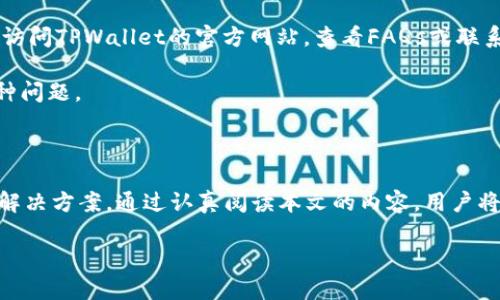   TPWallet收款与转账指南：全面解析与实用技巧 /   
 guanjianci TPWallet, 收款, 转账, 加密货币 /guanjianci 

## TPWallet介绍

在当今的数字经济时代，加密货币已经逐渐成为一种重要的支付方式和资产储存手段。TPWallet作为一款功能强大的加密货币钱包，不仅支持多种数字货币的交易、存储，还为用户提供了方便快捷的收款和转账功能。本篇文章将对TPWallet的收款和转账功能进行深入分析，并提供实用的使用技巧，帮助用户更好地使用这一平台。

## TPWallet的特点

TPWallet具有用户友好的界面，易于导航和使用。同时，它的安全性也得到了用户的广泛认可。TPWallet采用了多重签名技术和冷存储方案，为用户的资产提供多层保护。此外，TPWallet支持多币种交易，能够满足用户多样化的需求。

## TPWallet如何收款

使用TPWallet收款非常简单，用户只需遵循以下步骤：

### 第一步：创建或打开您的TPWallet账户

如果您还没有TPWallet账户，您需要先下载应用程序并注册一个账户。如果您已经有了账户，只需登录即可。

### 第二步：找到您的收款地址

在TPWallet中，每种加密货币都有对应的收款地址。您可以在钱包界面中选择要收款的币种，并获取相应的收款地址。请确保在选择货币时选择正确的类型，以免造成资金损失。

### 第三步：分享您的地址

将您的加密货币收款地址通过电子邮件、社交媒体或其他通讯工具分享给付款方。付款方需要使用您的钱包地址来完成付款。

### 第四步：等待确认

当付款方完成转账后，您需要等待区块链网络确认交易。不同的加密货币可能需要不同的确认时间。通常情况下，交易在几分钟内就可以完成确认。

## TPWallet如何转账

同样，TPWallet的转账功能也相当简便。以下是详细步骤：

### 第一步：登录您的TPWallet账户

确保您已经登录到TPWallet账户。如果您没有账户，请先进行注册。

### 第二步：选择转账的币种

在TPWallet的主界面中，选择您想要转账的加密货币。确保您有足够的余额来完成转账，并留意转账手续费。

### 第三步：输入收款方地址

在转账界面中，您需要输入收款方的加密货币地址。请务必检查地址的正确性，任何错误都有可能导致资金的永久损失。您还可以扫描QR码来输入地址，以减少错误的几率。

### 第四步：输入转账金额

您需要输入希望转账的金额。TPWallet会自动计算出相应的手续费，并在确认时显示总的转账费用。

### 第五步：确认信息

在提交转账之前，请仔细检查输入的信息，包括收款地址和转账金额，以确保信息的准确性。

### 第六步：提交转账请求

在确认信息无误后，点击“确认”按钮提交转账请求。您将收到一条转账成功的提示，并可以在钱包的交易记录中查看到此次交易的信息。

## 常见问题解析

### 1. TPWallet是否安全？

TPWallet的安全性是用户最关心的问题之一。TPWallet采用多重签名技术，只有经过授权的用户才能进行交易，降低了盗窃的风险。此外，TPWallet还使用冷存储方案，这意味着大部分数字资产并不在线存储，极大地降低了黑客攻击的风险。

安全性还体现在用户的身份验证上，TPWallet支持多种安全措施，包括双因素认证(2FA)和生物识别认证等。这些安全机制可以有效防止未授权访问，保障用户资产的安全。

用户在使用TPWallet时也需增强自身的安全意识，定期更新密码，避免在公共网络环境下进行重要操作，确保账户安全。

### 2. TPWallet支持哪些加密货币？

TPWallet支持多种加密货币，包括主流的比特币（BTC）、以太坊（ETH）、泰达币（USDT）等，也支持一些热门的山寨币。具体支持的币种可以在TPWallet的官方网站上查看，平台会定期更新支持的币种列表。

此外，TPWallet还会根据市场需求不断引入新币种，因此用户可以选择多样化的资产进行投资和交易。这为用户提供了更广阔的投资选择，同时也承载了不同币种的价值存储。

### 3. TPWallet的手续费是多少？

TPWallet的手续费因币种和网络状况而异。一般来说，用户在转账时需要支付一定的网络手续费，这笔费用主要用于激励矿工确认交易。具体的手续费信息可以在转账界面中查看，TPWallet会根据实时网络状态自动计算手续费。

为了降低转账费用，用户可以选择在网络繁忙时段之外进行转账。此外，用户还可以选择不同的转账优先级，以此来控制交易费用。需要注意的是，手续费的高低可能影响交易确认的速度，用户在选择时需权衡利弊。

### 4. TPWallet如何恢复丢失的账户？

如果用户遗忘了TPWallet的登录信息或丢失密钥，TPWallet也提供了一些恢复措施。用户在注册账户时将获得一个助记词，这个助记词是恢复和重置账户的关键。如果您还记得这个助记词，您可以通过重装TPWallet并选择“恢复账户”选项，输入助记词来恢复账户。

若助记词丢失且无法找回，则账户内的资产将无法访问。因此，在创建TPWallet账户时，务必妥善保管助记词和私钥，不要分享给他人，以确保资产的安全。

### 5. TPWallet支持哪些语言？

TPWallet致力于为全球用户提供服务，因此支持多种语言。用户可以在应用程序的设置中选择自己偏好的语言，包括中文、英文、西班牙文等。多语言支持不仅提高了用户体验，也使得不同国家和地区的用户能够更加顺畅地使用TPWallet的各项功能。

用户可以根据自己的需求进行语言设置，这为不同背景的用户提供了便利，增加了TPWallet的可访问性和友好度。

### 6. 如何解决TPWallet的常见问题？

使用TPWallet时，用户可能会遇到一些常见问题，例如转账未到账、无法登录、应用崩溃等。首先，如果转账未到账，用户可以在交易记录中查看每条交易的状态，以及其在区块链上的确认情况。如果交易状态显示为“待确认”，用户需要耐心等待。

如果无法登录，可能是由于忘记密码或账户被锁定。用户可以通过TPWallet的“找回密码”功能进行账户恢复。在使用中如果遇到其他问题，可以访问TPWallet的官方网站，查看FAQs或联系客服团队获取帮助。

解决这些常见问题的方法包括关注TPWallet的社交媒体和官方公告，及时获取平台的更新信息，提升自己对加密钱包的认知，以便快速解决各种问题。

## 结论

TPWallet是一款功能强大的加密货币钱包，具有流畅的用户体验和多样的功能。无论是收款还是转账，用户都能在TPWallet中找到适合自己的解决方案。通过认真阅读本文的内容，用户将能更好地运用TPWallet的各项功能，保障数字资产的安全与便捷。

希望本文能够为使用TPWallet的朋友提供实用的参考和帮助，让大家在数字经济时代，充分利用加密货币带来的机会与便捷。