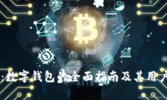 TPWallet：数字钱包的全面指南及其用户