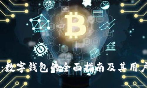 TPWallet:数字钱包的全面指南及其用户群体分析
