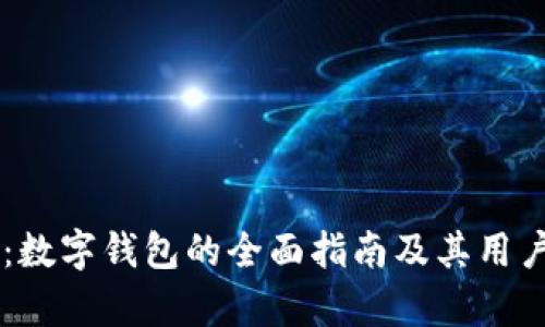 TPWallet:数字钱包的全面指南及其用户群体分析