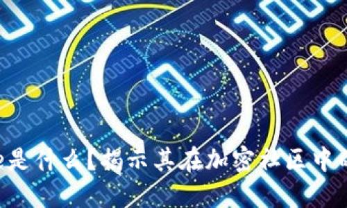 区块链OG Role是什么?揭示其在加密社区中的重要性及影响