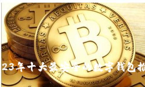 2023年十大最安全的数字钱包推荐