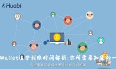 TPWallet运营到账时间解析：你所需要知