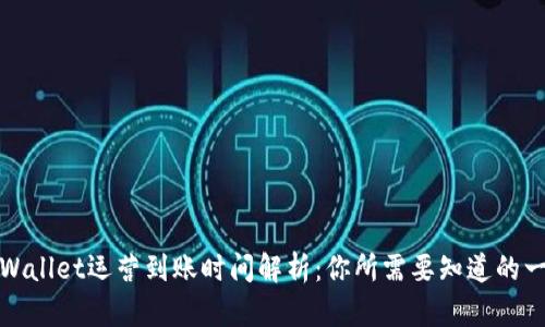 TPWallet运营到账时间解析：你所需要知道的一切