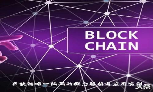 区块链唯一编码的概念解析与应用实例