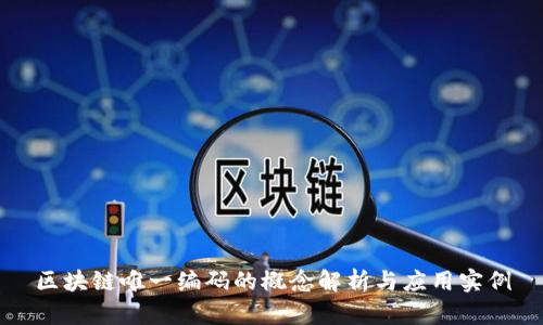 区块链唯一编码的概念解析与应用实例