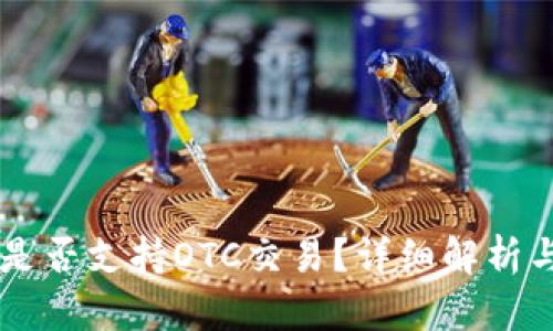 TPWallet是否支持OTC交易?详细解析与使用指南