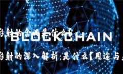 区块链影射的含义是什么？区块链影射