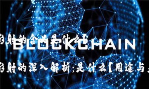 区块链影射的含义是什么?
区块链影射的深入解析:是什么?用途与未来展望