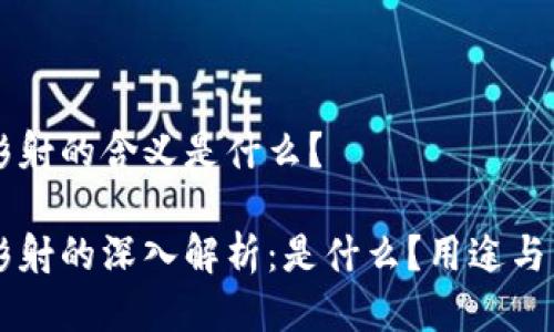 区块链影射的含义是什么?
区块链影射的深入解析:是什么?用途与未来展望