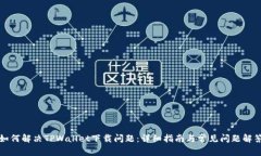 如何解决TPWallet下载问题：详细指南与