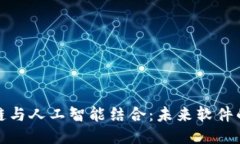 区块链与人工智能结合：未来软件的崛