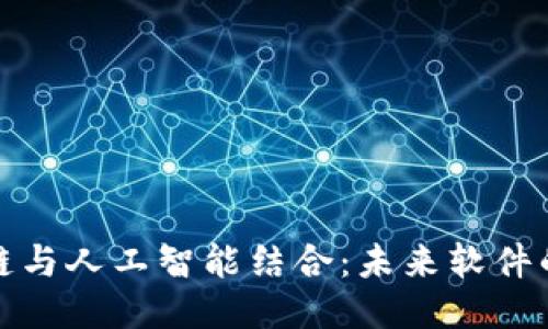 区块链与人工智能结合:未来软件的崛起