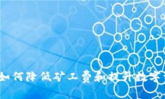 : TPWallet：如何降低矿工费和提升数字