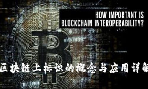 区块链上标识的概念与应用详解