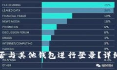 TPWallet能否与其他钱包进行登录？详细