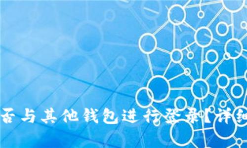 TPWallet能否与其他钱包进行登录?详细解析与比较