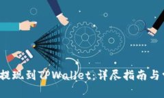 如何将Mixin提现到TPWallet：详尽指南与