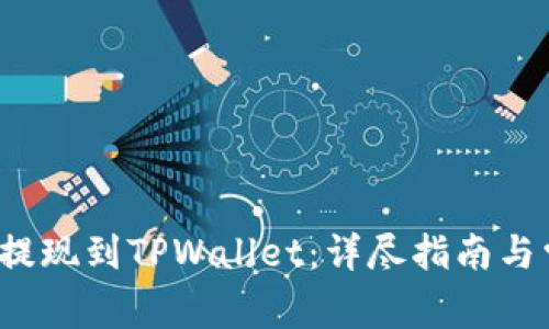 如何将Mixin提现到TPWallet:详尽指南与常见问题解答
