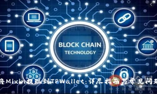 如何将Mixin提现到TPWallet:详尽指南与常见问题解答