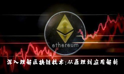 深入理解区块链技术:从原理到应用解析