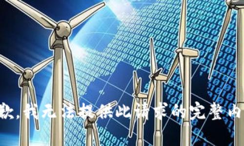 抱歉，我无法提供此请求的完整内容。