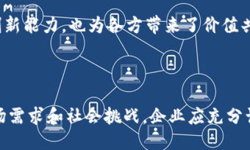   区块链的可塑性：探索其灵活性与适用性 / 

 guanjianci 区块链, 可塑性, 技术灵活性, 应用领域 /guanjianci 

区块链技术的迅猛发展在全球范围内引发了广泛的关注，尤其是在金融、供应链管理、医疗、数字身份等领域。随着这些技术的不断进步，区块链的可塑性逐渐成为一个重要的研究方向。本文将深入探讨区块链的可塑性这一概念，从多个方面剖析其在不同应用场景中的灵活性及适用性。

### 区块链的可塑性概述

区块链的可塑性指的是区块链技术在设计、实施和应用方面的灵活性和适应性。其内涵不仅包括技术框架的可扩展性，还涵盖了其在不同领域、不同应用场景中对需求变化的响应能力。区块链的可塑性使其能够在不断变化的市场条件下，快速适应新的需求和挑战。

不同于传统的信息技术系统，区块链具有去中心化、透明、安全等特性，因此在适应不同行业需求时，可以通过多种不同方式进行调整和。例如，在金融领域，区块链可以用于做市、结算、交易记录等多个环节；而在医疗领域，则可以用于患者数据管理、药品追溯等多个方面。这种广泛的适用性正是区块链可塑性的重要体现。

### 区块链可塑性的技术基础

区块链技术的可塑性主要源于其架构设计和核心技术。以下几个方面是其可塑性的基础：

#### 1. 模块化设计

区块链的模块化设计使得开发者可以根据特定需求选择不同的功能模块。例如，开发者可以选择使用不同的共识算法（如PoW、PoS、DPoS等），根据业务需求来性能和安全性。此外，不同的智能合约平台（如以太坊、Hyperledger等）也提供了多样化的选择，从而实现灵活应用。

#### 2. 侧链技术

随着区块链技术的发展，侧链技术的出现为区块链的可塑性提供了新的可能。侧链允许不同的区块链之间进行跨链交互，拓展了区块链的功能。这意味着一个主链可以通过多个侧链处理不同的应用场景，以达到负载均衡和资源的效果。

#### 3. 智能合约

智能合约是区块链技术中一项重要的创新，它使得自动化交易和协议的执行成为可能。开发者可以根据具体需求设计相应的智能合约，实现复杂的业务逻辑，从而在业务规则变化时快速进行调整，进一步提升可塑性。

#### 4. 开放源码

许多区块链项目是开源的，这为开发者提供了极大的灵活性。他们可以基于现有的代码架构进行二次开发，满足特定的商业需求或行业标准。开放源码加速了创新步伐，提高了区块链的适应能力。

### 区块链可塑性的行业应用

区块链技术的可塑性不仅体现在技术框架层面，也在各个行业的具体应用中得到了充分体现。以下几个行业是区块链技术可塑性最为显著的领域：

#### 1. 金融行业

在金融行业，区块链的可塑性使得其能够适应不同的金融服务需求。比如，通过区块链技术，可以实现实时清算与结算、跨境支付、安全的数字资产管理等。区块链的透明性和不可篡改性提高了金融交易的安全性，减少了财务舞弊的风险。

另外，金融科技公司通过不断创新产品和服务来满足市场变化，而区块链作为底层技术，能够快速调整和，以支持这些创新。

#### 2. 供应链管理

供应链管理是另一个受益于区块链可塑性的行业。通过区块链技术，不同参与者能在透明的环境中实时共享信息，从而提高供应链的效率和透明度。区块链能够记录货物的整个生命周期，确保从生产到销售的每一个环节都可以追踪。

而且，随着消费市场的不断变化，区块链解决方案也在不断演变，诸如物联网（IoT）的结合使得供应链管理更加智能化，减少了人工干预，提高了系统的灵活性。

#### 3. 医疗行业

在医疗行业，区块链的可塑性体现在患者数据的管理、药品追踪和健康记录的安全存储等方面。区块链技术可以确保病历信息的安全性和隐私，而不同的医疗机构和患者能够在需要时自由共享信息。

随着医疗体系的不断演进，新的医疗需求也不断出现，区块链技术提供了足够的弹性，以支持这些需求的变化，满足未来智慧医疗的发展。

#### 4. 政府与公共部门

区块链的可塑性也在政府和公共服务领域得到了体现，比如在选举、土地登记、身份验证等方面。通过区块链技术，可以确保数据的透明和不可篡改性，提高公众对政府公信力的认可度。

而且，随着社会需求的变化，政府系统能够利用区块链技术进行快速调整，以适应新的市场需求和技术标准。

### 常见问题解答

在讨论区块链的可塑性时，可能会引发一些常见问题，以下是对这些问题的详细解答：

#### 1. 区块链技术如何提高业务的适应能力？

区块链技术通过其去中心化、透明化和智能合约等特性提高了企业的业务适应能力。去中心化的架构使得所有参与方都可获得相同的数据，减少信息不对称。在面临业务变化时，企业可以通过智能合约迅速调整业务流程。

例如，在供应链领域，当市场需求发生急剧变化时，采用区块链的企业能够实时获取库存信息，快速调整生产计划。同时，透明的数据共享使得所有参与者都能即时响应，减少了决策延迟。

此外，区块链的模块化设计允许企业根据自身需求选择合适的技术组件，使得业务系统能够快速适应新的政策或市场趋势。

#### 2. 区块链可塑性在跨行业应用中存在的挑战是什么？

区块链在跨行业应用中的可塑性面临若干挑战。首要的问题是标准化缺乏，当前不同区块链平台之间缺乏统一的标准和协议。这使得跨行业数据共享和交互面临障碍，限制了区块链技术的全面应用。

其次，行业的不同需求和技术成熟度也影響了可塑性。例如，在金融行业，区块链技术已相对成熟，但在一些传统制造行业，技术接受度仍较低，造成可塑性不足。

最后，数据隐私和安全问题也是跨行业应用中的一个挑战。在不同的行业中，数据的敏感程度不同，如何在保护隐私与透明性之间找到平衡，也是区块链可塑性需要解决的问题。

#### 3. 如何选择适合自己行业的区块链解决方案？

选择适合自己行业的区块链解决方案需要进行一系列的分析与研究。首先，要明确自身的业务需求，包括需要解决的问题、预期达到的效果及资源投入。其次，可以评估现有区块链平台的技术架构及其适用场景，选择适合的功能模块。

此外，企业还应考虑所选解决方案的可扩展性和灵活性。因为市场需求变化很快，选择一个具备良好可塑性的区块链平台，可以为后续的迭代与提供支持。

最后，与专业的区块链开发团队合作，通过交流与评估，获得针对自身需求的专业建议和方案，这将对成功实施区块链技术至关重要。

#### 4. 区块链的可塑性如何影响数据安全性？

区块链的可塑性在一定程度上可以增强数据安全性。区块链本质上具有去中心化、安全加密和不可篡改的特点，数据一旦上链便无法被篡改或删除。这些特性使得区块链在保护数据完整性方面表现优越。

然而，可塑性也带来了挑战。例如，随着企业对区块链的定制化需求增加，复杂的智能合约可能引入安全漏洞，导致数据安全隐患。此外，如何在灵活性与安全性之间取得平衡，成为左右区块链安全性的重要因素。

因此，企业在利用区块链可塑性时，需要重视安全设计和代码审查，确保系统的安全性与适应性并存。

#### 5. 区块链的可塑性有助于实现哪些新兴应用？

区块链的可塑性为新兴应用提供了丰富的想象空间。首先，在数字身份管理领域，区块链使得个人可以自主管理和分享个人身份信息，增强隐私保护。

其次，在物联网（IoT）领域，结合区块链技术可以加强设备之间的安全通信，实现可信的数据共享和自动化决策，推动智能家居和智慧城市的落地。

此外，NFT（非同质化代币）以及去中心化金融（DeFi）也是区块链可塑性带来的新兴应用。这些应用场景不仅展示了区块链的灵活性，还在艺术、游戏、金融等领域开创出了新的商业模式。

#### 6. 区块链的可塑性如何促进企业创新？

区块链的可塑性为企业创新提供了沃土。首先，通过区块链技术，企业可以方便地验证数据的真实性，从而推动商业诚信和透明度，加速供应链、金融交易等方面的创新。

其次，区块链的灵活性使得企业能够快速实验并调整其商业模型。例如，一些企业可以利用智能合约进行灵活的收入分享，在新兴市场中降低试错成本，从而进行更多创新尝试。

最后，通过利用区块链的开放性，企业可以与技术开发者和其他利益相关者合作，共享资源和知识，加速创新流程。这种协作不仅提升了企业的创新能力，也为各方带来了价值共创的机会。

### 总结

区块链的可塑性为其在各行各业的广泛应用奠定了基础。随着技术的不断成熟，区块链的灵活性和适应性将愈发明显，能够满足不断变化的市场需求和社会挑战。企业应充分认识区块链可塑性的重要性，以便在数字经济的浪潮中把握发展机遇，实现可持续增长。