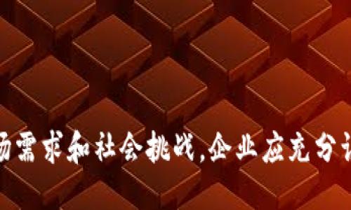   区块链的可塑性：探索其灵活性与适用性 / 

 guanjianci 区块链, 可塑性, 技术灵活性, 应用领域 /guanjianci 

区块链技术的迅猛发展在全球范围内引发了广泛的关注，尤其是在金融、供应链管理、医疗、数字身份等领域。随着这些技术的不断进步，区块链的可塑性逐渐成为一个重要的研究方向。本文将深入探讨区块链的可塑性这一概念，从多个方面剖析其在不同应用场景中的灵活性及适用性。

### 区块链的可塑性概述

区块链的可塑性指的是区块链技术在设计、实施和应用方面的灵活性和适应性。其内涵不仅包括技术框架的可扩展性，还涵盖了其在不同领域、不同应用场景中对需求变化的响应能力。区块链的可塑性使其能够在不断变化的市场条件下，快速适应新的需求和挑战。

不同于传统的信息技术系统，区块链具有去中心化、透明、安全等特性，因此在适应不同行业需求时，可以通过多种不同方式进行调整和。例如，在金融领域，区块链可以用于做市、结算、交易记录等多个环节；而在医疗领域，则可以用于患者数据管理、药品追溯等多个方面。这种广泛的适用性正是区块链可塑性的重要体现。

### 区块链可塑性的技术基础

区块链技术的可塑性主要源于其架构设计和核心技术。以下几个方面是其可塑性的基础：

#### 1. 模块化设计

区块链的模块化设计使得开发者可以根据特定需求选择不同的功能模块。例如，开发者可以选择使用不同的共识算法（如PoW、PoS、DPoS等），根据业务需求来性能和安全性。此外，不同的智能合约平台（如以太坊、Hyperledger等）也提供了多样化的选择，从而实现灵活应用。

#### 2. 侧链技术

随着区块链技术的发展，侧链技术的出现为区块链的可塑性提供了新的可能。侧链允许不同的区块链之间进行跨链交互，拓展了区块链的功能。这意味着一个主链可以通过多个侧链处理不同的应用场景，以达到负载均衡和资源的效果。

#### 3. 智能合约

智能合约是区块链技术中一项重要的创新，它使得自动化交易和协议的执行成为可能。开发者可以根据具体需求设计相应的智能合约，实现复杂的业务逻辑，从而在业务规则变化时快速进行调整，进一步提升可塑性。

#### 4. 开放源码

许多区块链项目是开源的，这为开发者提供了极大的灵活性。他们可以基于现有的代码架构进行二次开发，满足特定的商业需求或行业标准。开放源码加速了创新步伐，提高了区块链的适应能力。

### 区块链可塑性的行业应用

区块链技术的可塑性不仅体现在技术框架层面，也在各个行业的具体应用中得到了充分体现。以下几个行业是区块链技术可塑性最为显著的领域：

#### 1. 金融行业

在金融行业，区块链的可塑性使得其能够适应不同的金融服务需求。比如，通过区块链技术，可以实现实时清算与结算、跨境支付、安全的数字资产管理等。区块链的透明性和不可篡改性提高了金融交易的安全性，减少了财务舞弊的风险。

另外，金融科技公司通过不断创新产品和服务来满足市场变化，而区块链作为底层技术，能够快速调整和，以支持这些创新。

#### 2. 供应链管理

供应链管理是另一个受益于区块链可塑性的行业。通过区块链技术，不同参与者能在透明的环境中实时共享信息，从而提高供应链的效率和透明度。区块链能够记录货物的整个生命周期，确保从生产到销售的每一个环节都可以追踪。

而且，随着消费市场的不断变化，区块链解决方案也在不断演变，诸如物联网（IoT）的结合使得供应链管理更加智能化，减少了人工干预，提高了系统的灵活性。

#### 3. 医疗行业

在医疗行业，区块链的可塑性体现在患者数据的管理、药品追踪和健康记录的安全存储等方面。区块链技术可以确保病历信息的安全性和隐私，而不同的医疗机构和患者能够在需要时自由共享信息。

随着医疗体系的不断演进，新的医疗需求也不断出现，区块链技术提供了足够的弹性，以支持这些需求的变化，满足未来智慧医疗的发展。

#### 4. 政府与公共部门

区块链的可塑性也在政府和公共服务领域得到了体现，比如在选举、土地登记、身份验证等方面。通过区块链技术，可以确保数据的透明和不可篡改性，提高公众对政府公信力的认可度。

而且，随着社会需求的变化，政府系统能够利用区块链技术进行快速调整，以适应新的市场需求和技术标准。

### 常见问题解答

在讨论区块链的可塑性时，可能会引发一些常见问题，以下是对这些问题的详细解答：

#### 1. 区块链技术如何提高业务的适应能力？

区块链技术通过其去中心化、透明化和智能合约等特性提高了企业的业务适应能力。去中心化的架构使得所有参与方都可获得相同的数据，减少信息不对称。在面临业务变化时，企业可以通过智能合约迅速调整业务流程。

例如，在供应链领域，当市场需求发生急剧变化时，采用区块链的企业能够实时获取库存信息，快速调整生产计划。同时，透明的数据共享使得所有参与者都能即时响应，减少了决策延迟。

此外，区块链的模块化设计允许企业根据自身需求选择合适的技术组件，使得业务系统能够快速适应新的政策或市场趋势。

#### 2. 区块链可塑性在跨行业应用中存在的挑战是什么？

区块链在跨行业应用中的可塑性面临若干挑战。首要的问题是标准化缺乏，当前不同区块链平台之间缺乏统一的标准和协议。这使得跨行业数据共享和交互面临障碍，限制了区块链技术的全面应用。

其次，行业的不同需求和技术成熟度也影響了可塑性。例如，在金融行业，区块链技术已相对成熟，但在一些传统制造行业，技术接受度仍较低，造成可塑性不足。

最后，数据隐私和安全问题也是跨行业应用中的一个挑战。在不同的行业中，数据的敏感程度不同，如何在保护隐私与透明性之间找到平衡，也是区块链可塑性需要解决的问题。

#### 3. 如何选择适合自己行业的区块链解决方案？

选择适合自己行业的区块链解决方案需要进行一系列的分析与研究。首先，要明确自身的业务需求，包括需要解决的问题、预期达到的效果及资源投入。其次，可以评估现有区块链平台的技术架构及其适用场景，选择适合的功能模块。

此外，企业还应考虑所选解决方案的可扩展性和灵活性。因为市场需求变化很快，选择一个具备良好可塑性的区块链平台，可以为后续的迭代与提供支持。

最后，与专业的区块链开发团队合作，通过交流与评估，获得针对自身需求的专业建议和方案，这将对成功实施区块链技术至关重要。

#### 4. 区块链的可塑性如何影响数据安全性？

区块链的可塑性在一定程度上可以增强数据安全性。区块链本质上具有去中心化、安全加密和不可篡改的特点，数据一旦上链便无法被篡改或删除。这些特性使得区块链在保护数据完整性方面表现优越。

然而，可塑性也带来了挑战。例如，随着企业对区块链的定制化需求增加，复杂的智能合约可能引入安全漏洞，导致数据安全隐患。此外，如何在灵活性与安全性之间取得平衡，成为左右区块链安全性的重要因素。

因此，企业在利用区块链可塑性时，需要重视安全设计和代码审查，确保系统的安全性与适应性并存。

#### 5. 区块链的可塑性有助于实现哪些新兴应用？

区块链的可塑性为新兴应用提供了丰富的想象空间。首先，在数字身份管理领域，区块链使得个人可以自主管理和分享个人身份信息，增强隐私保护。

其次，在物联网（IoT）领域，结合区块链技术可以加强设备之间的安全通信，实现可信的数据共享和自动化决策，推动智能家居和智慧城市的落地。

此外，NFT（非同质化代币）以及去中心化金融（DeFi）也是区块链可塑性带来的新兴应用。这些应用场景不仅展示了区块链的灵活性，还在艺术、游戏、金融等领域开创出了新的商业模式。

#### 6. 区块链的可塑性如何促进企业创新？

区块链的可塑性为企业创新提供了沃土。首先，通过区块链技术，企业可以方便地验证数据的真实性，从而推动商业诚信和透明度，加速供应链、金融交易等方面的创新。

其次，区块链的灵活性使得企业能够快速实验并调整其商业模型。例如，一些企业可以利用智能合约进行灵活的收入分享，在新兴市场中降低试错成本，从而进行更多创新尝试。

最后，通过利用区块链的开放性，企业可以与技术开发者和其他利益相关者合作，共享资源和知识，加速创新流程。这种协作不仅提升了企业的创新能力，也为各方带来了价值共创的机会。

### 总结

区块链的可塑性为其在各行各业的广泛应用奠定了基础。随着技术的不断成熟，区块链的灵活性和适应性将愈发明显，能够满足不断变化的市场需求和社会挑战。企业应充分认识区块链可塑性的重要性，以便在数字经济的浪潮中把握发展机遇，实现可持续增长。