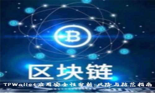 TPWallet应用安全性分析:风险与防范指南