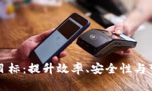 区块链目标:提升效率、安全性与可扩展性