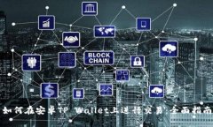 如何在安卓TP Wallet上进行交易：全面指