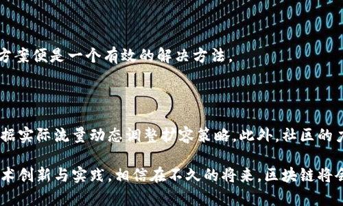   区块链多层扩容的深入解析及其应用前景 / 

 guanjianci 区块链,多层扩容,技术解析,应用前景 /guanjianci 

区块链技术的发展带来了很多创新，但与此同时也面临着扩展性的问题。随着越来越多的用户和交易进入区块链网络，原有的区块链系统在处理速度和交易数量上显得捉襟见肘。为了解决这些问题，科研人员和工程师们提出了多层扩容的概念。本文将详细探讨区块链多层扩容的定义、技术实现、应用场景以及面临的挑战，并且回答与之相关的几个热点问题，帮助读者更好地理解这一前沿技术。

什么是区块链多层扩容？

区块链多层扩容是通过构建多层协议或技术栈来增强区块链网络的处理能力，它包括一系列技术手段的结合，以达到提高交易速度和扩展网络容量的目的。简单来说，通过将不同的扩展层叠加在主链之上或之下，可以有效地减少网络的拥堵状况，使得用户的交易请求能够更快得到处理，且能够支持更多的并发交易。

具体来说，区块链的扩展可以分为两个主要层次：“链上扩容”和“链下扩容”。链上扩容是指在主链上通过增加区块的大小或者缩短区块的生成时间来提升网络的处理能力；而链下扩容则是通过建立次级链、支付通道或侧链等方式，将部分交易处理移出主链，以减轻主链的负担。

区块链多层扩容的技术实现

多层扩容技术的实现主要依赖于以下几种关键技术：

strong1. 侧链技术/strong
侧链是一种链下扩容的实现方式，它通过与主链互操作，使得交易在侧链上进行，而不是都在主链上直接处理。这样可以有效减轻主链的负担。侧链的设计允许资产在主链和侧链间自由转移，确保了安全性和可验证性。

strong2. 状态通道技术/strong
状态通道是一种双向的支付通道，允许参与者在不需要将每一笔交易都写入主链的情况下离线交易，只在开始和结束时将状态上链。它大大减少了主链上的交易数量，从而提高了总体吞吐量。

strong3. 聚合交易/strong
聚合交易处理将多个用户的交易聚集在一起，并作为一笔交易上链，以节省区块空间并减少链上的交易量。这种方式能够有效应对高频交易场景，从而提升网络运行效率。

strong4. 分片技术/strong
分片是将区块链网络分成多个较小的部分（或分片），每个分片处理其独立的交易和智能合约。通过并行处理不同分片中的交易，分片技术能显著提高整个网络的吞吐量。

区块链多层扩容的应用场景

多层扩容技术的应用场景非常广泛，涵盖了多个行业。例如：

strong1. 金融服务/strong
在金融领域，银行和支付服务提供商需要处理大量的交易，区块链多层扩容技术可以提升支付处理速度，减少手续费，并且支持更多用户的同时交易，实现实时结算。

strong2. 数字身份认证/strong
对于身份认证和KYC（Know Your Customer）流程，区块链可以为用户提供安全的身份存证，多层扩容能够处理更高频的身份验证请求，从而提升用户体验。

strong3. 供应链管理/strong
区块链能够追踪产品的来源和流通情况，多层扩容技术可以在供应链的多个环节进行实时数据记录，提高透明度和可追溯性，有助于减少欺诈和误差。

strong4. 公共服务/strong
各类公共服务，例如投票、公共记录等，也需要有效的扩容技术。多层扩容技术能够保证大规模用户参与时的高效和安全性，提升服务效率。

可能面临的挑战及应对措施

尽管多层扩容为区块链技术的发展带来了希望，但也伴随了一些挑战：

strong1. 安全性问题/strong
引入多层扩容后，如何确保侧链和状态通道的安全性成为了一个重大挑战。安全漏洞可能导致用户资金的损失。因此，区块链开发者需要不断加强安全审计和测试，确保各种扩展技术的安全性。

strong2. 互操作性问题/strong
不同系统之间的互操作性可能导致数据一致性问题。在设计多层扩容方案时，需要考虑如何实现不同链之间的数据和资产流转，确保不同链能够有效互动。

strong3. 用户体验/strong
过于复杂的扩容技术可能导致用户体验下降。开发者在设计接口及用户交互时，应尽量减少用户的操作难度，使其能够轻易参与链上的活动。

strong4. 政策法规的限制/strong
由于区块链技术的监管仍在不断调整中，如何在合规的框架内推进多层扩容也是开发者需要面对的挑战。

相关问题的解答

1. 区块链多层扩容如何提高交易速度？

区块链多层扩容主要通过实现链下交易来提高交易速度。具体来说，用户的交易在未提交到主链的前提下可以在扩展层上进行验证和确认。在交易频繁时，主链不需要处理每一项交易请求，从而减轻了其负担，提升了整体的交易处理能力。聚合交易和状态通道技术等手段，都能在一定程度上提高用户的交易体验。

2. 侧链和状态通道的比较

侧链和状态通道都是实现区块链扩容的重要机制，各自有其优缺点。侧链允许资产在主链和侧链间转移，推动更多复杂交易的出现，但可能面临资产安全和转换延迟的问题。而状态通道则更加高效，适合频繁小额交易，但参与者必须在交易开始前锁定资产，且通道的建立需要协调参与者。对于特定场景，选择合适的扩展技术非常重要。

3. 多层扩容会对区块链安全产生怎样的影响？

多层扩容能够提高交易速度和吞吐量，但也可能引入安全风险。许多扩展技术依赖于外部链或者通道系统，如果设计不当或者遭到攻击，将可能导致资产损失。因此，在实施多层扩容方案时，开发者必须充分考虑安全性问题，加强安全性设计，以降低潜在风险。

4. 如何评估区块链多层扩容的效果？

评估多层扩容效果的标准主要有几个方面。首先是交易速率，即单位时间内处理的交易数量；其次是成本效益比较，是否降低了用户的交互成本；还有网络稳定性，在高负载环境下是否保持正常运转。最后，用户体验也非常重要，需要从用户反馈中了解其对交易速度和成功率的满意程度。

5. 什么情况下采用多层扩容？

多层扩容适用于交易频繁、数据量大的业务场景，尤其是需要高吞吐量的应用，如金融、电子商务和游戏等领域。当系统面临性能瓶颈，交易延迟影响用户体验时，考虑多层扩容方案便是一个有效的解决方法。

6. 未来区块链多层扩容的趋势是什么？

未来区块链的多层扩容将趋向于更高的安全性和互操作性，更多的跨链技术将被引入。同时，依托人工智能和大数据等技术的进一步发展，扩容策略将变得更加智能化，能够根据实际流量动态调整扩容策略。此外，社区的力量和用户需求将引导技术演进，追求更好的用户体验和更加高效的资源使用。

总体来看，区块链多层扩容是一项复杂而又充满潜力的技术，它有助于推动区块链技术的广泛应用，但同时也需要行业内外的共同努力，来克服其中的各种挑战。通过不断的技术创新与实践，相信在不久的将来，区块链将会迎来一个全新的发展阶段。